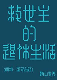 hp 崩坏的救世主