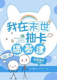 我在异界搞基建[第四天灾