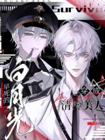 穿成白月光美人师尊免费阅读