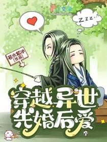 穿越异世先婚后爱免费阅读