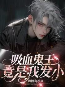吸血鬼王在线阅读
