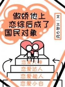 傲娇他上恋综后成了国民对象三秒心忆 / 著
