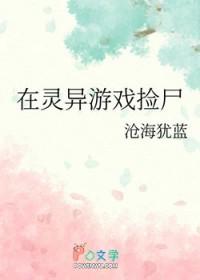 在灵异游戏捡尸怎么样