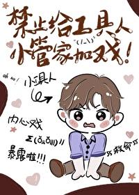 禁止给工具人小管家加戏!番外