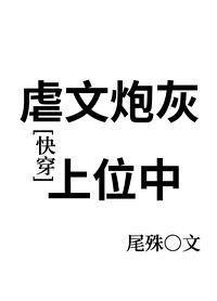 虐文炮灰受重生后