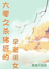 六零之杀猪匠的早逝闺女原名