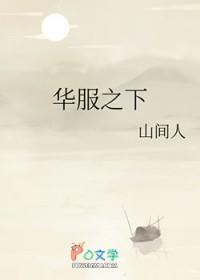 华服之下女主怀了谁的孩子