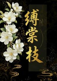 缚棠枝傅七最新章节更新内容介绍