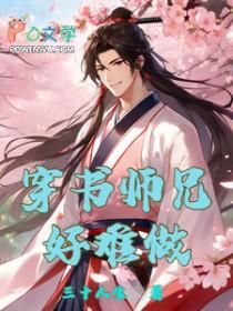 穿书文师兄弟
