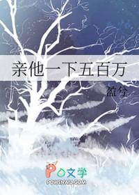 亲他一下五百万番外