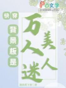 万人迷穿成背景板后