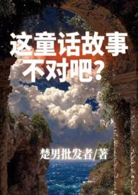 这个童话告诉我们什么道理