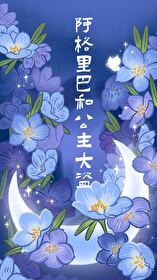 阿格里巴和公主大盗免费阅读