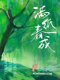 满纸春成大结局是什么