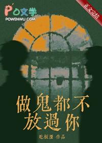 做鬼都不放过你免费阅读