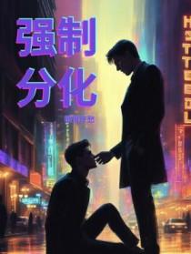 强制分化雁一夏