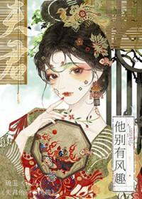 夫君他别有风趣番外