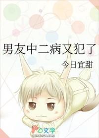 中二病也要谈恋爱公开处刑