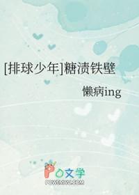 排球少年糖渍铁壁