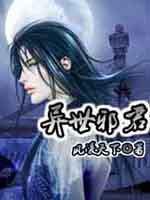异世邪君TXT免费