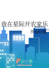 我在星际开农家乐雨洛萌