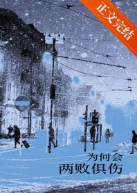 为何会两败俱伤的歌名是什么