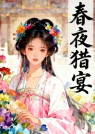 春夜男主
