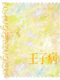 王子病的春天真实事件全过程