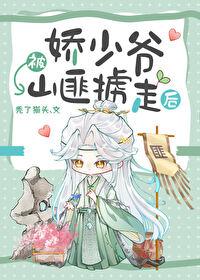 娇少爷被山匪掳走后全文免费阅读秃了的猫头鹰