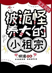 被诡怪养大的小祖宗晋江