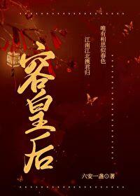 容皇后 六安一盏有没有生子