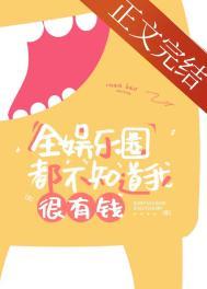 全娱乐圈都以为我很有钱