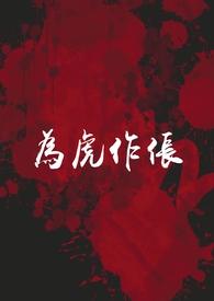 为虎作伥指的什么意思