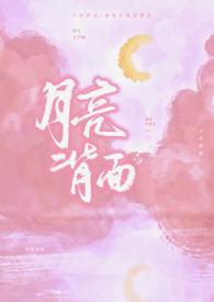 月亮背面为什么可怕