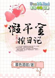 假千金挨日记(NPC)免费阅读全文黔灵