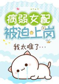 病弱女配被迫上岗(快穿 NPH)最新章