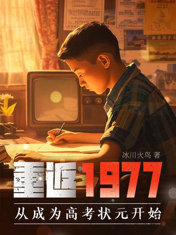 重返1977