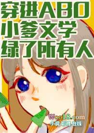 穿进ABO小爹文学绿了所有人txt