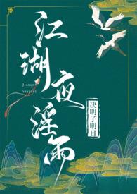江湖夜雨啥意思