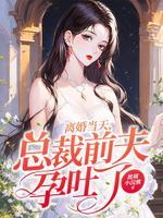 离婚后总裁前夫总是想追我