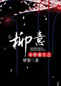 末世重生之柳云