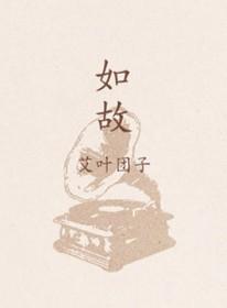 如故的如是什么意思