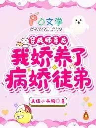 我娇养了病娇徒弟全部目录