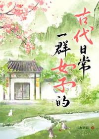 形容一群女子的诗句