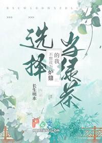 我并不想要做炉鼎于成