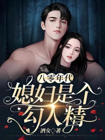 八零年代媳妇是只狐狸精全文免费阅读