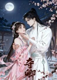 夺娇全文免费阅读