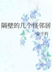 隔壁的怪咖漫画书
