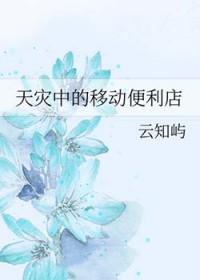 天灾中的移动便利店在线