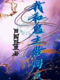 我和鬼结婚了漫画